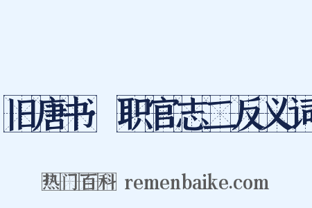 旧唐书·职官志二反义词是什么意思的图片